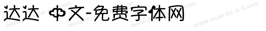 达达 中文字体转换